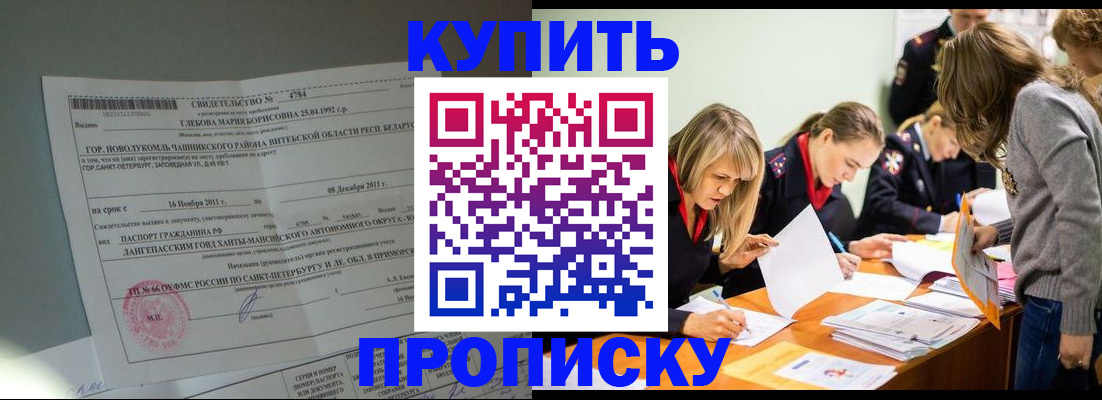 купить прописку в Боре