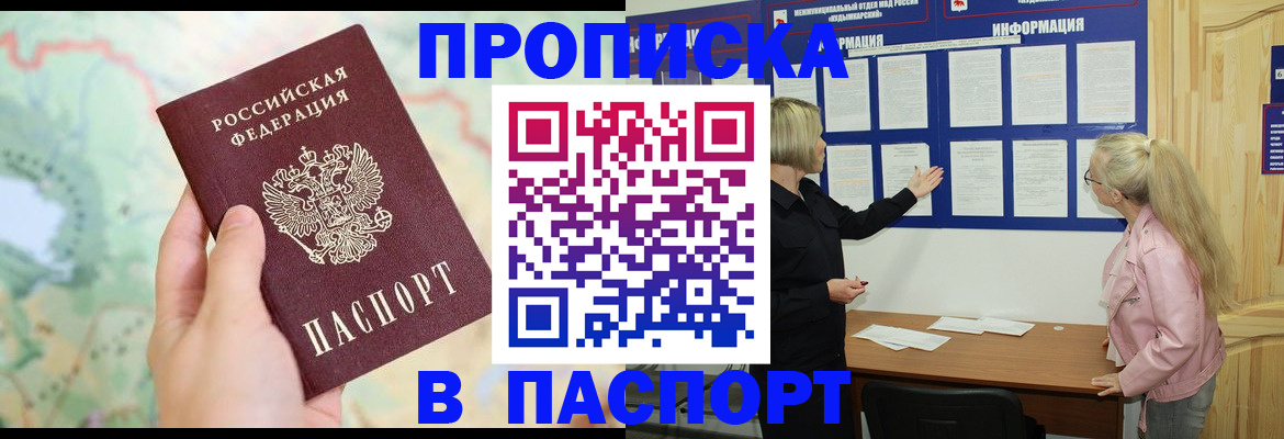 прописка штамп в Боре
