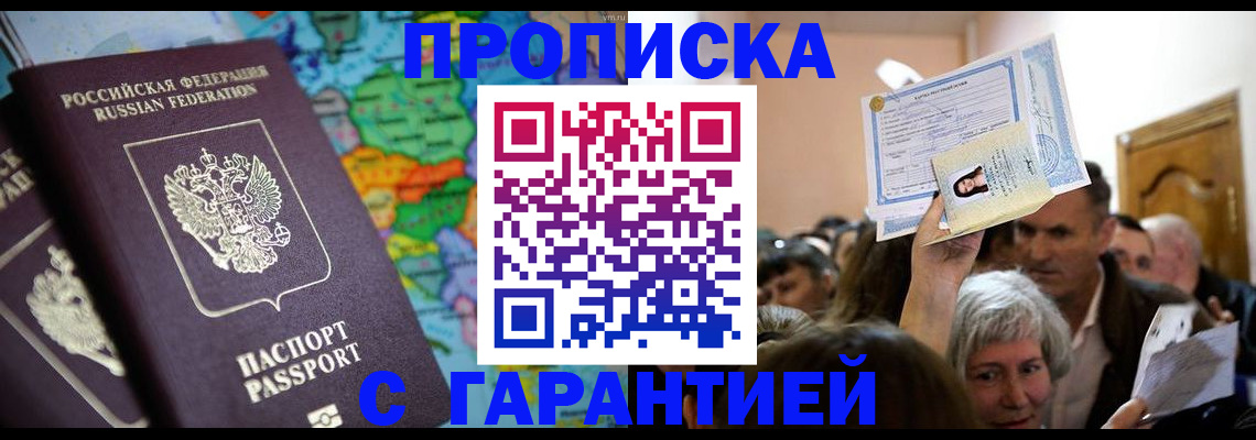 прописка законно в Боре